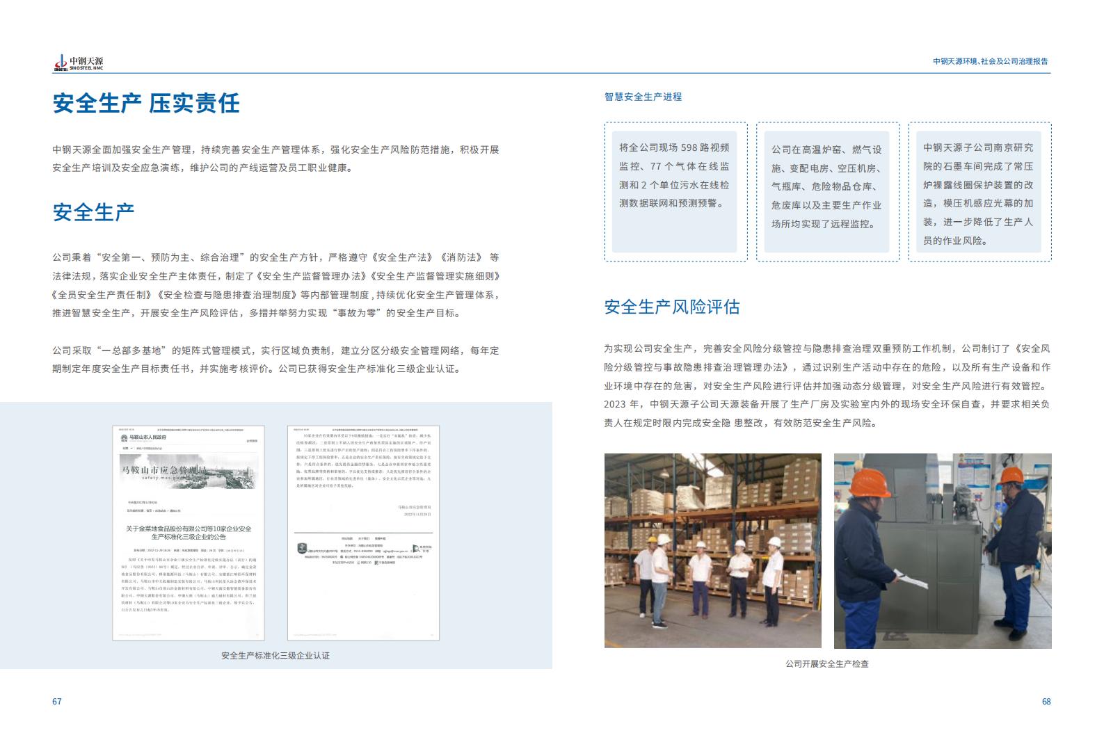 中钢918博天堂：2023年度环境、社会与公司治理（ESG）报告(1)_37.jpg